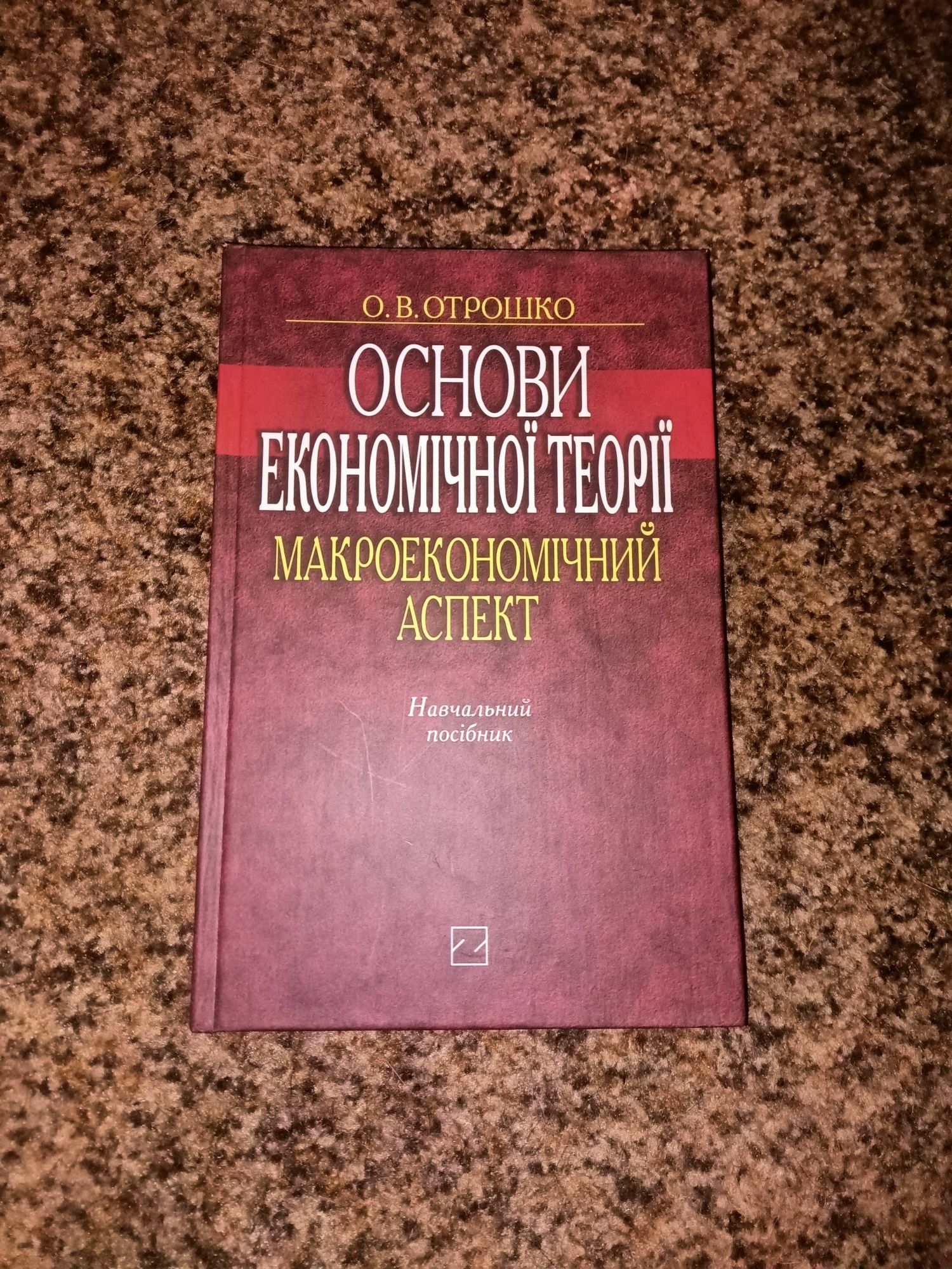 "Основи економічної теорії  макроекономічний аспектів" Отрошко О.В.