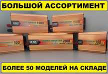 Преобразователь тока 12-220w | 24-220w. В наличии от 200 до 12000ватт
