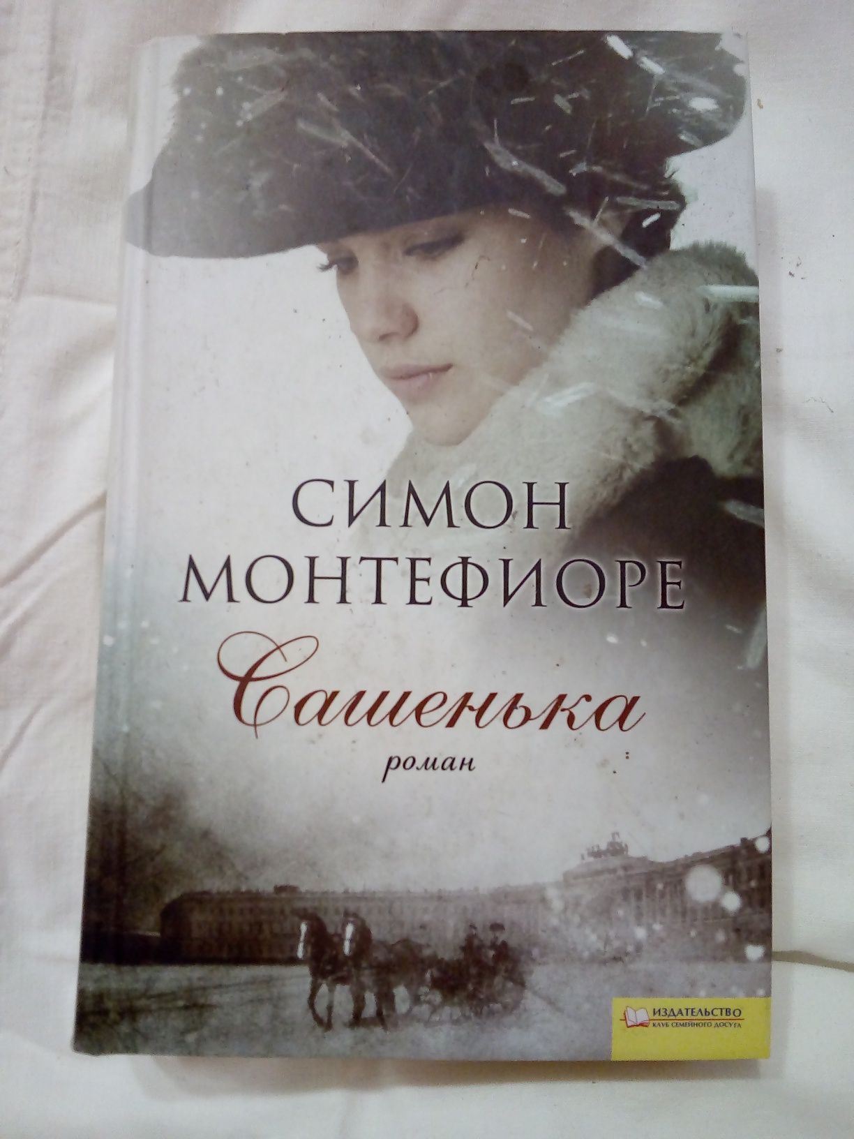 Книга Симон Монтефиоре "Сашенька". Роман.