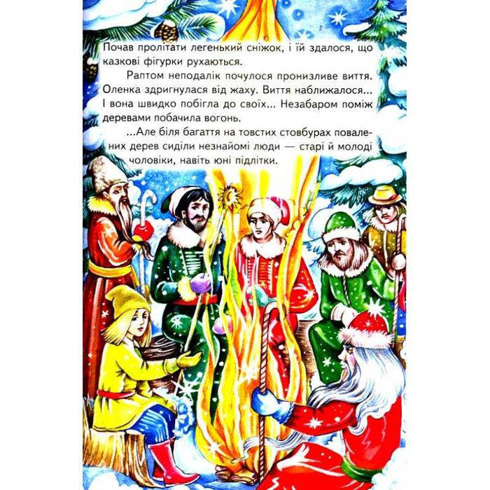 Дитяча книга до свят ой весела в нас зима