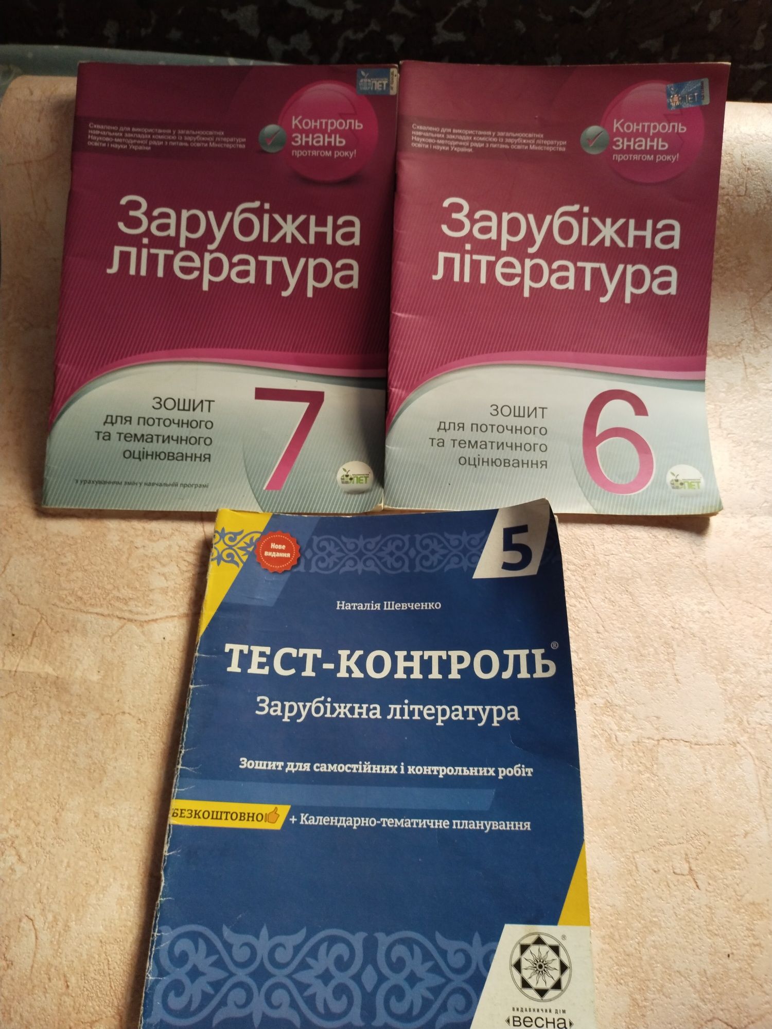 Контроль знань із зарубіжної літератури, 5, 6,7 кл