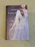 Двір холоду і зоряного сяйва Сара Маас