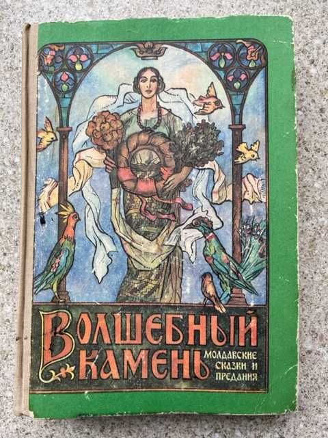 Г.Ботезату  «Волшебный камень». Молдавские сказки и предания