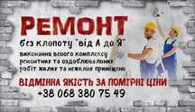 Ремонт квартир , будинків , оздоблювальні роботи