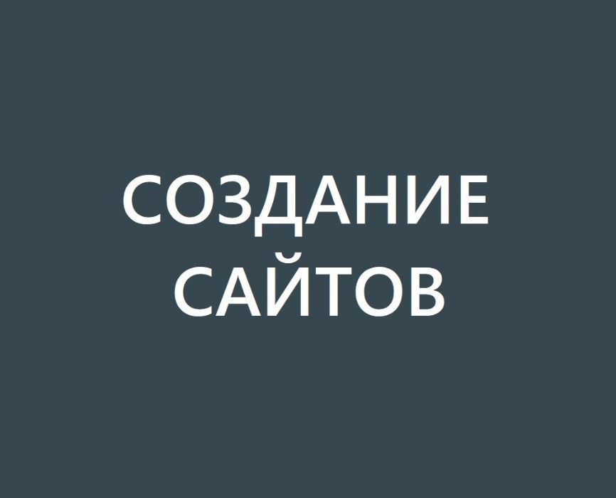 Недорого! Создание сайтов|Разработка и доработка сайта|Продвижение