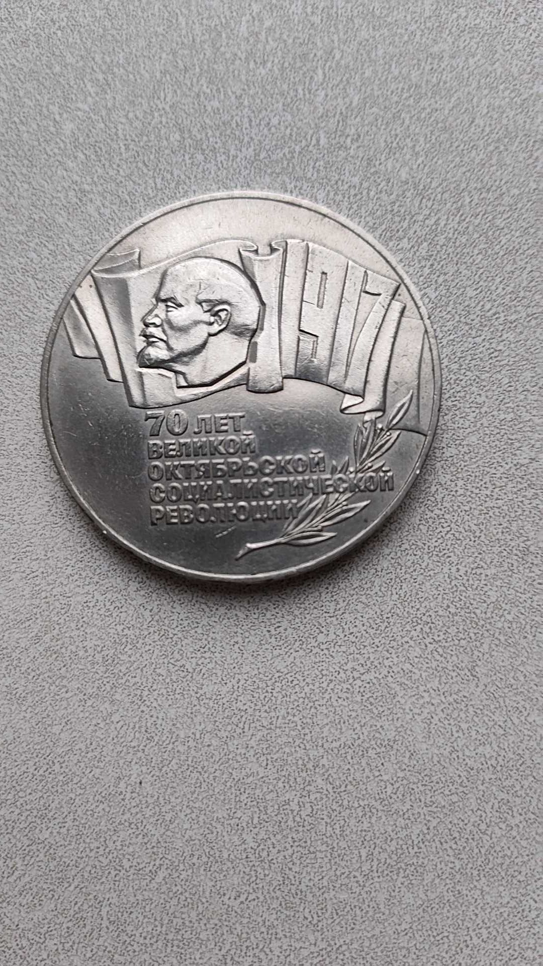 5 рублей. Шайба СССР.