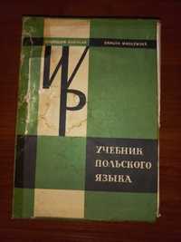 Учебник польского языка Каролак Василевская