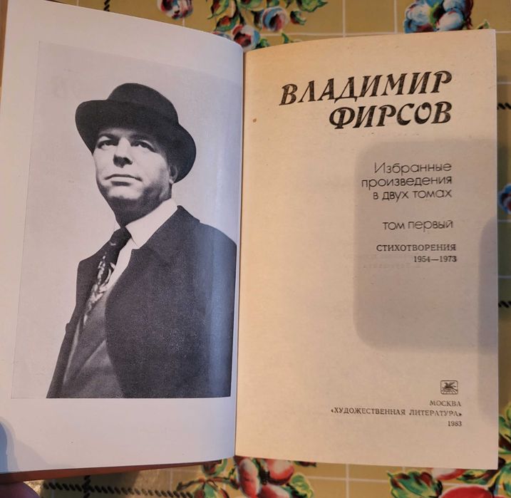 вибрані твори В. Фірсова