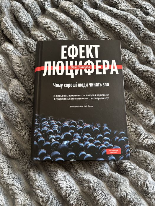 Ефект Люцифера Філіп Зімбардо