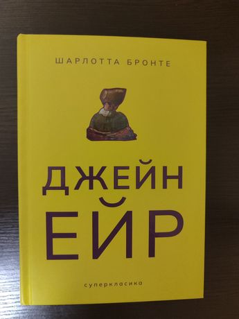 Книга   Джейн Ейр