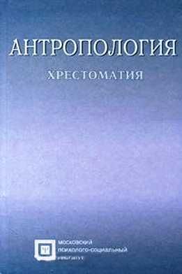 Хрисанфова "Антропология" ...книги по антропологии, археологии