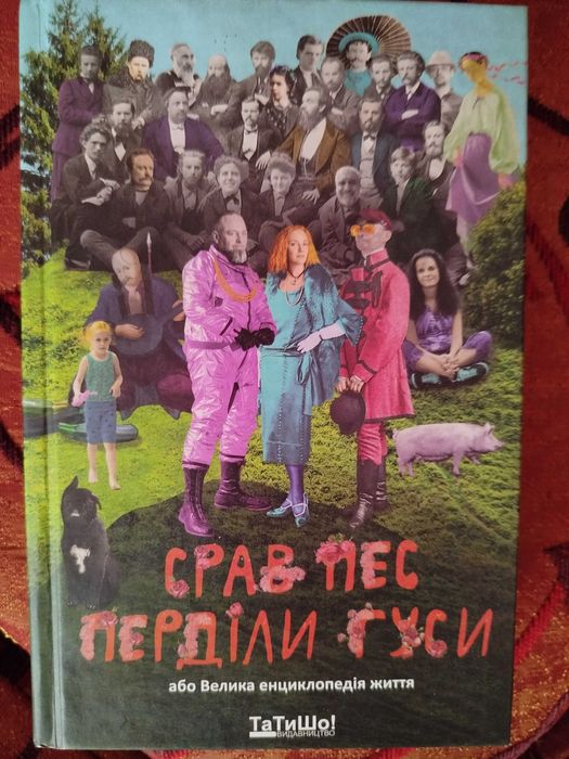 Спав пес переділи гуси книга