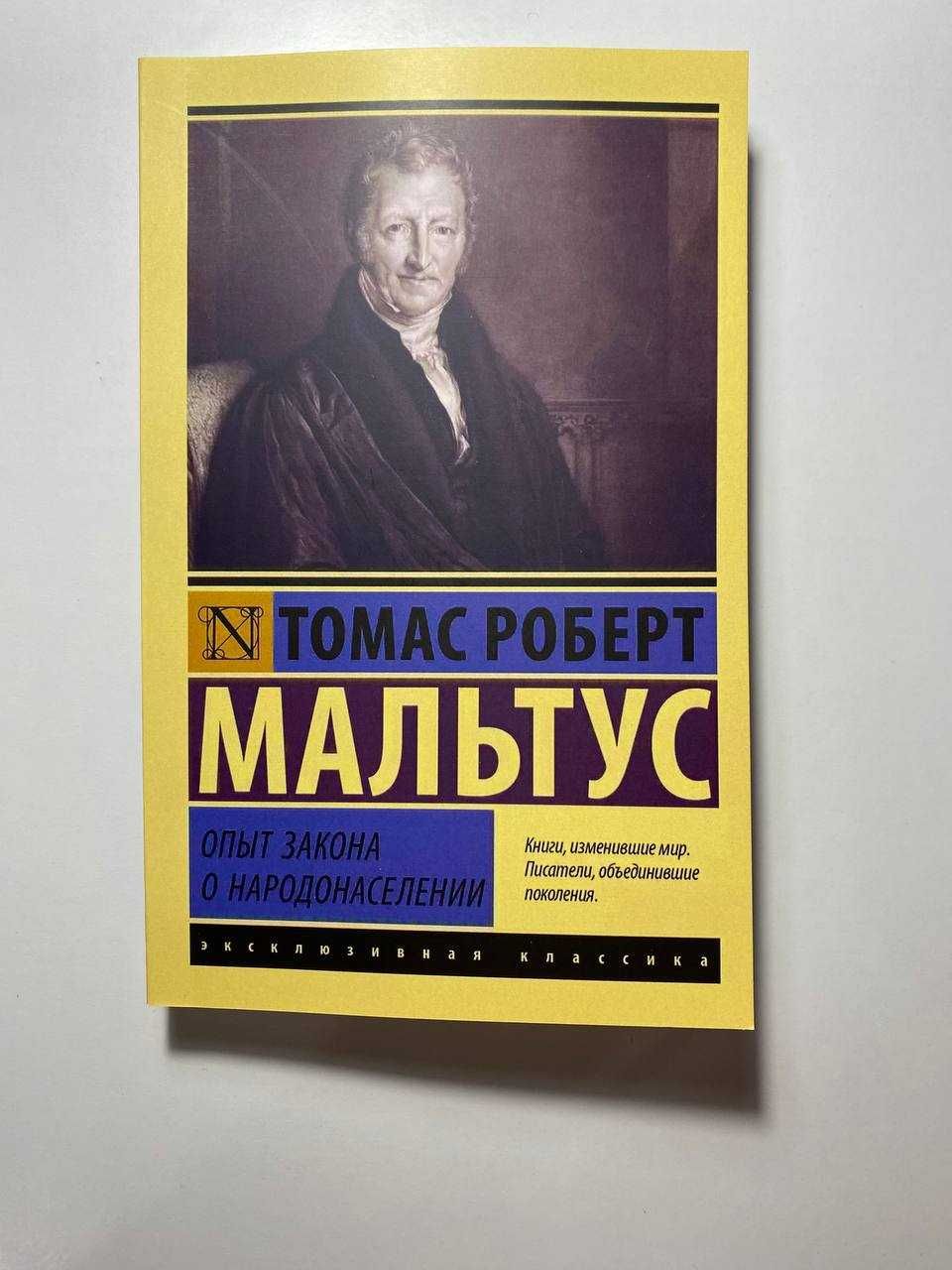 Опыт закона о народонаселении. Мальтус (Новая)
