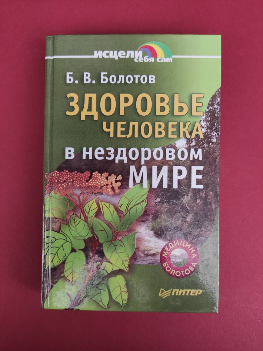Здоровье человека в нездоровом мире Борис Болотов