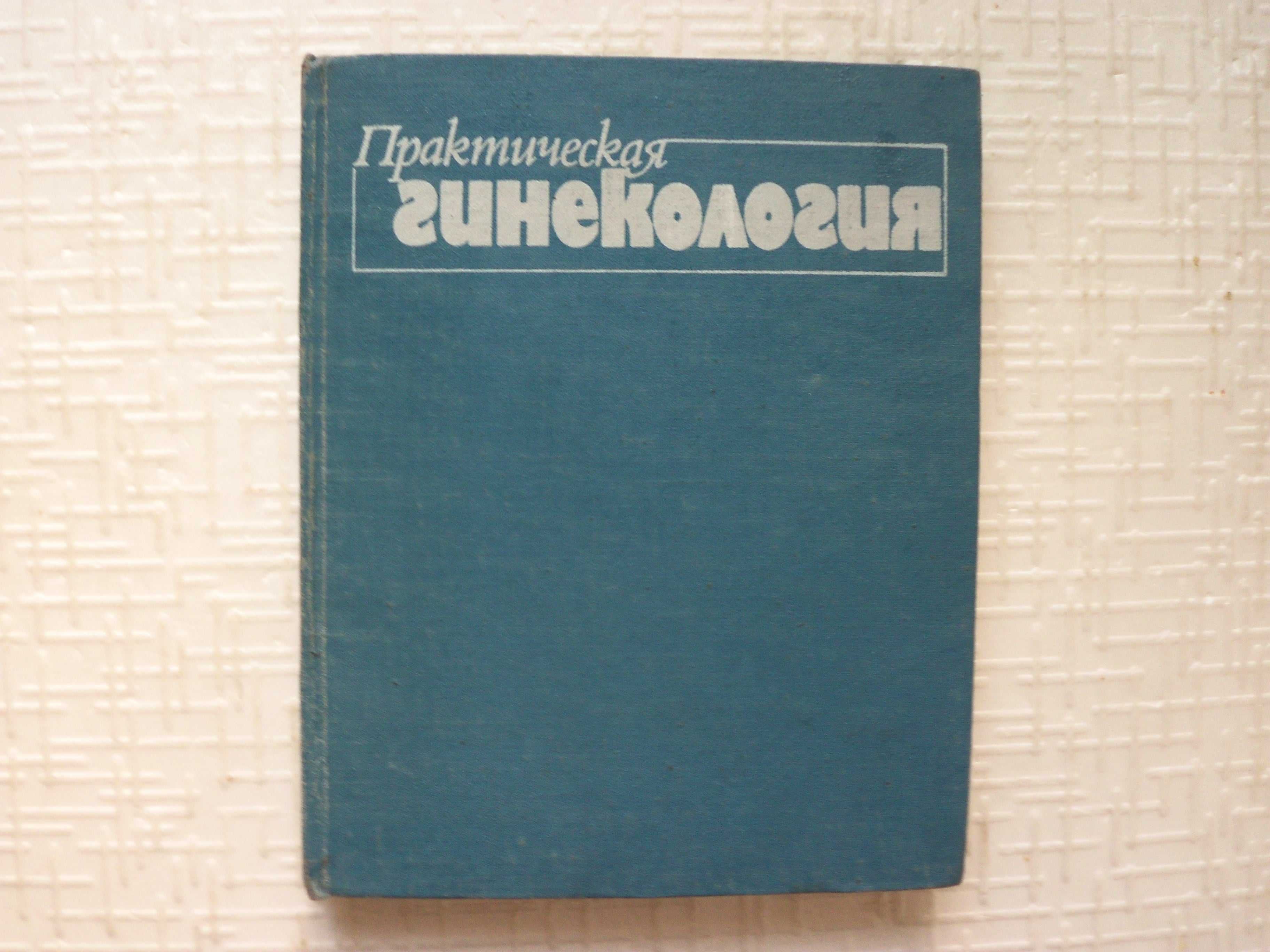 Гинекология. Аборт и его осложнения