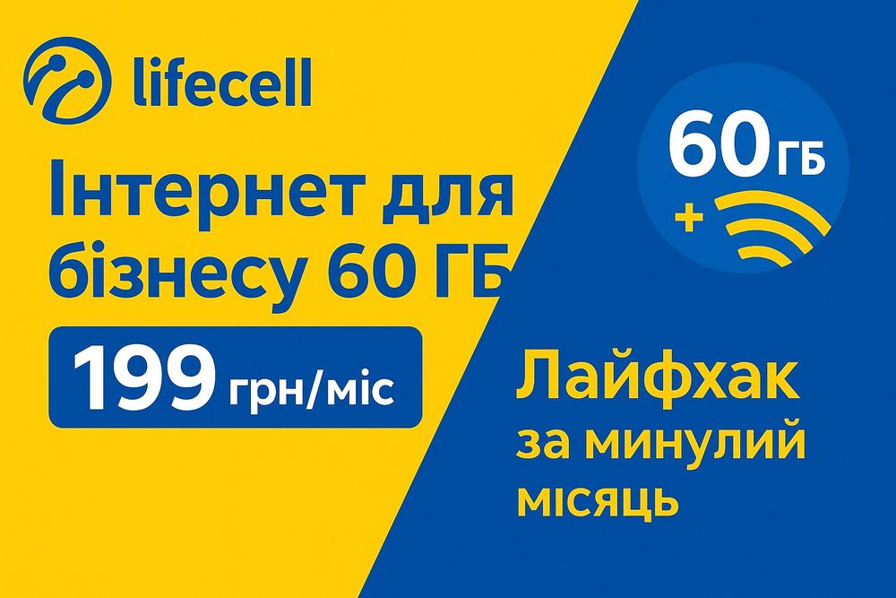 Безлимитный 4G LTE интернет, стартовый пакет lifecell лайф