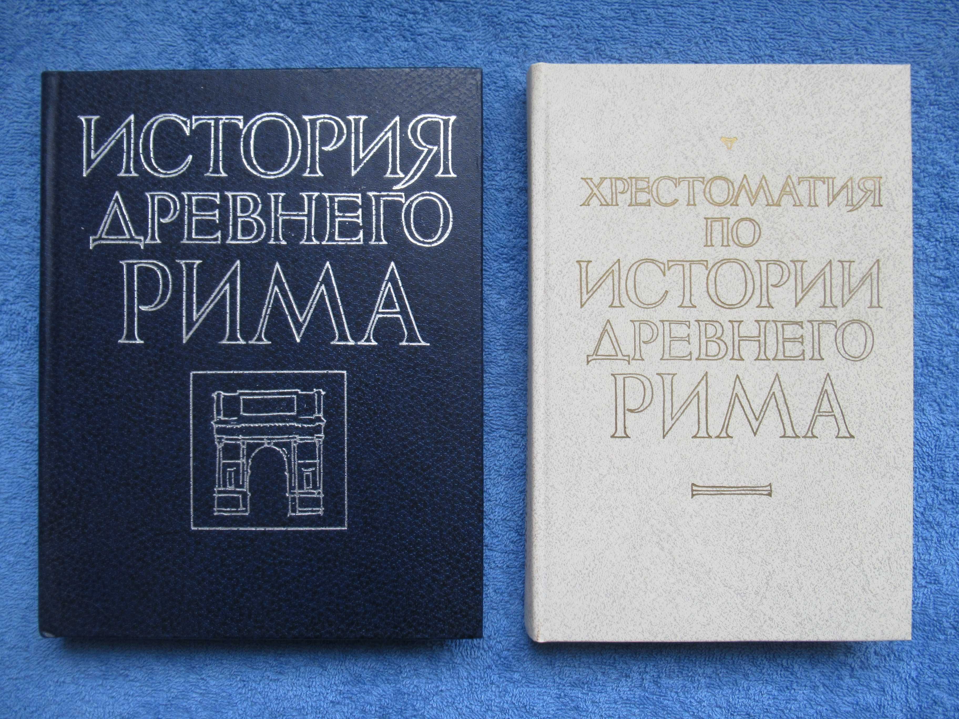 История Древнего Рима + Хрестоматия по истории Др. Рима цена за 2 кн.
