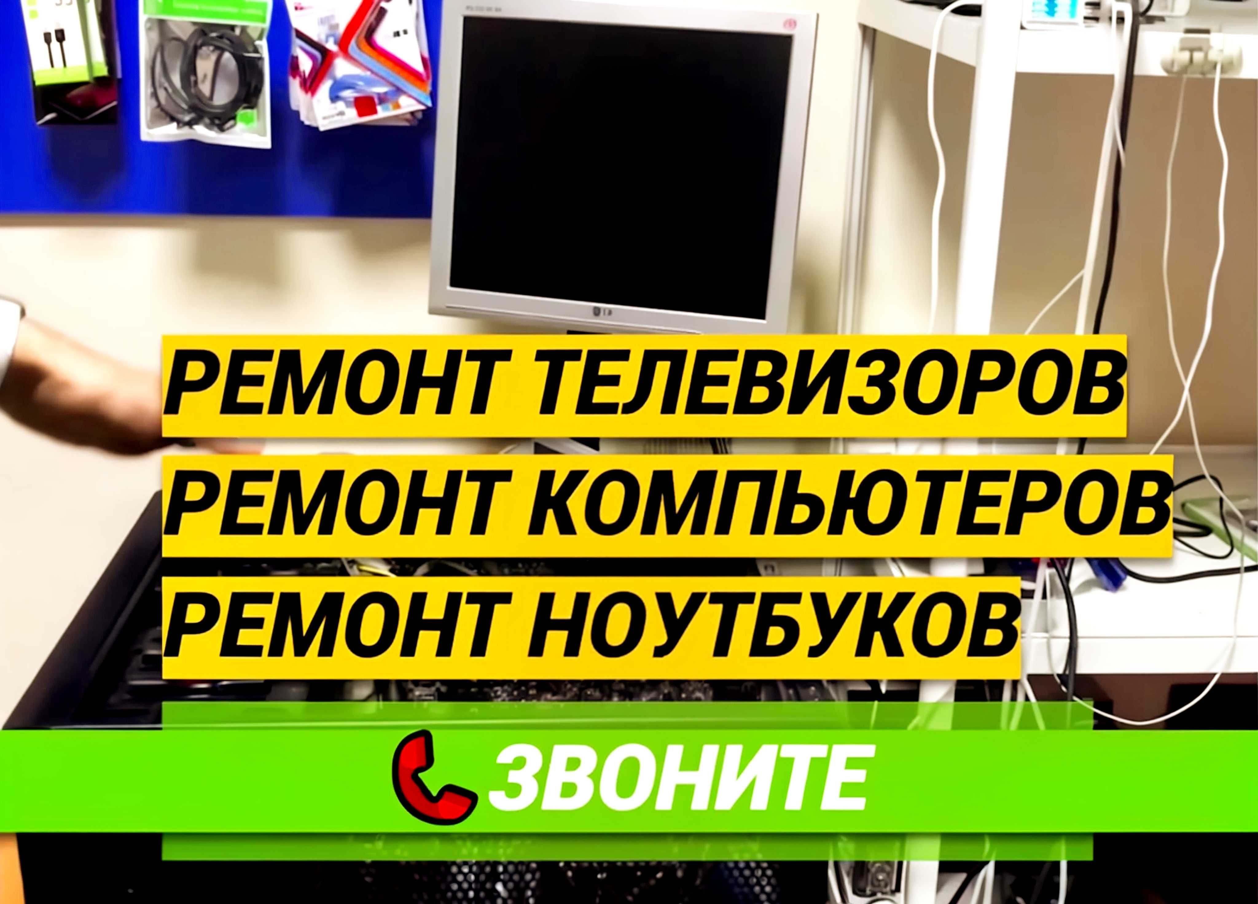 Ремонт комп’ютерів, ноутбуків, телевізорів, Комп Майстер.