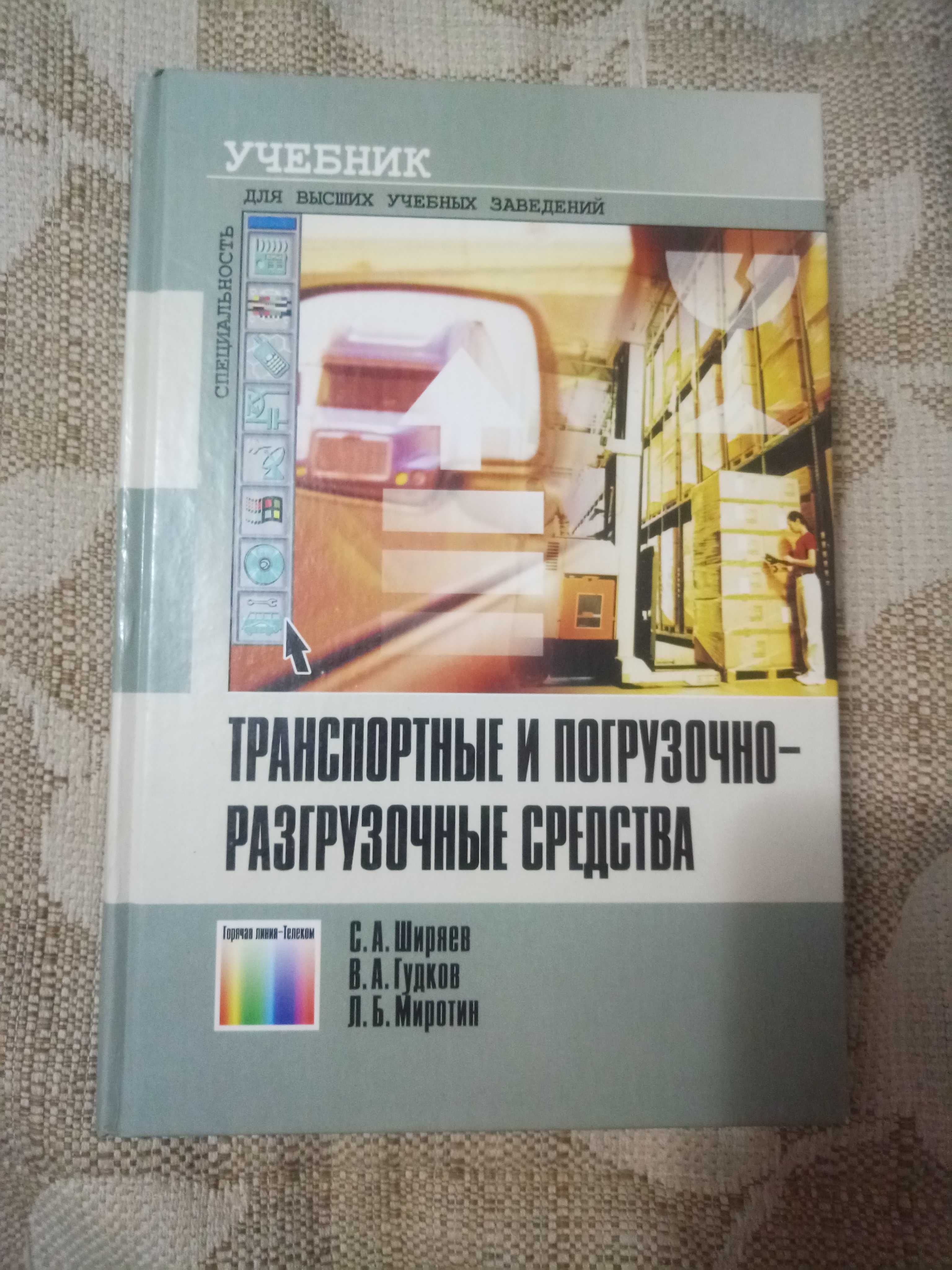 Транспортные и погрузочно-разгрузочные средства : учебник для вузов