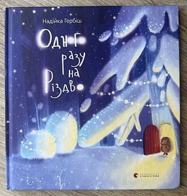 Одного разу на Різдво. Надійка Гербіш.