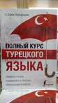 Турецкий язык полный курс грамматика фонетика упражнения диалоги