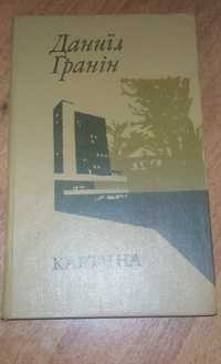 Книжка "Картина" Даніїл Гранін