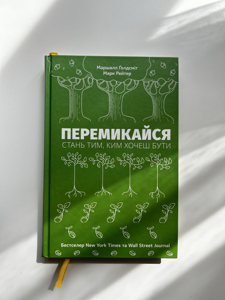 Перемикайся. Стань тим, ким хочеш бути - Маршал Ґолдсміт, Марк Рейтер