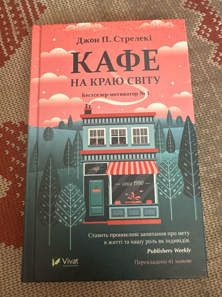 Кафе на краю світу