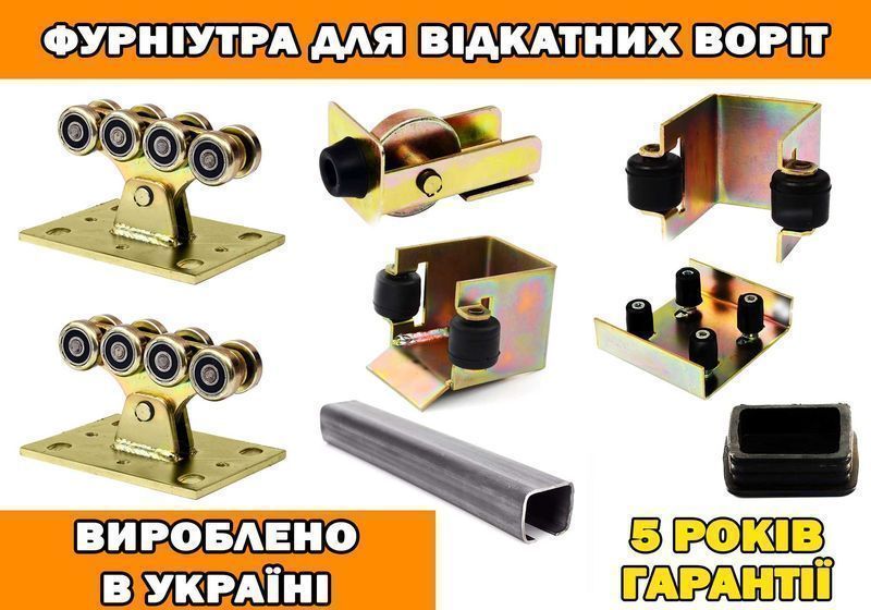 Фурнитура (комплектующие) для откатных ворот отменного качества