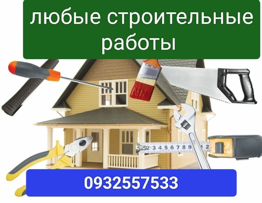 Любые виды строительных работ