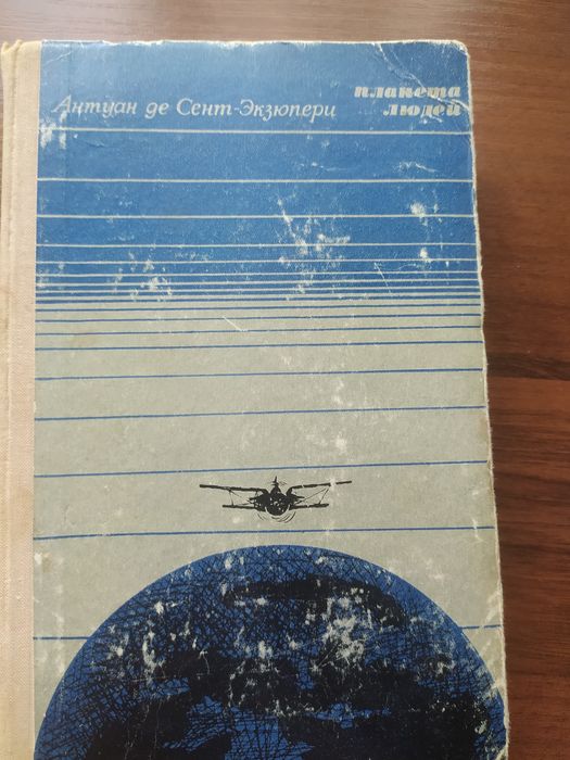 Антуан де Сент-Экзюпери Планета людей