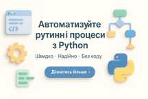 Автоматизую ваші робочі процеси за допомогою Python