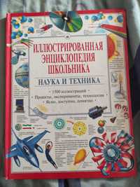 Иллюстрированная энциклопедия школьника Наука и техника