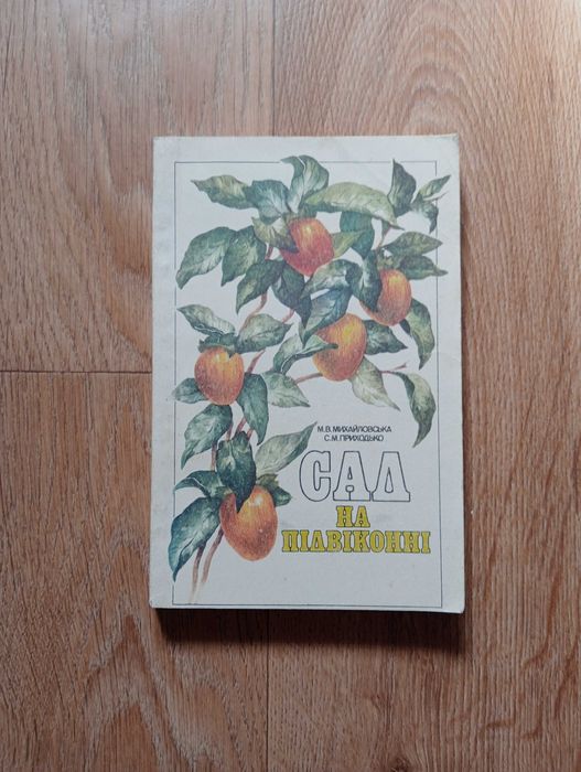 Сад на підвіконні М.В.Михайловська