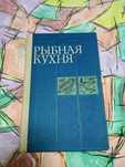 Рыбная кухня кулинарная книга н.и.бруннек и и.н.морозова