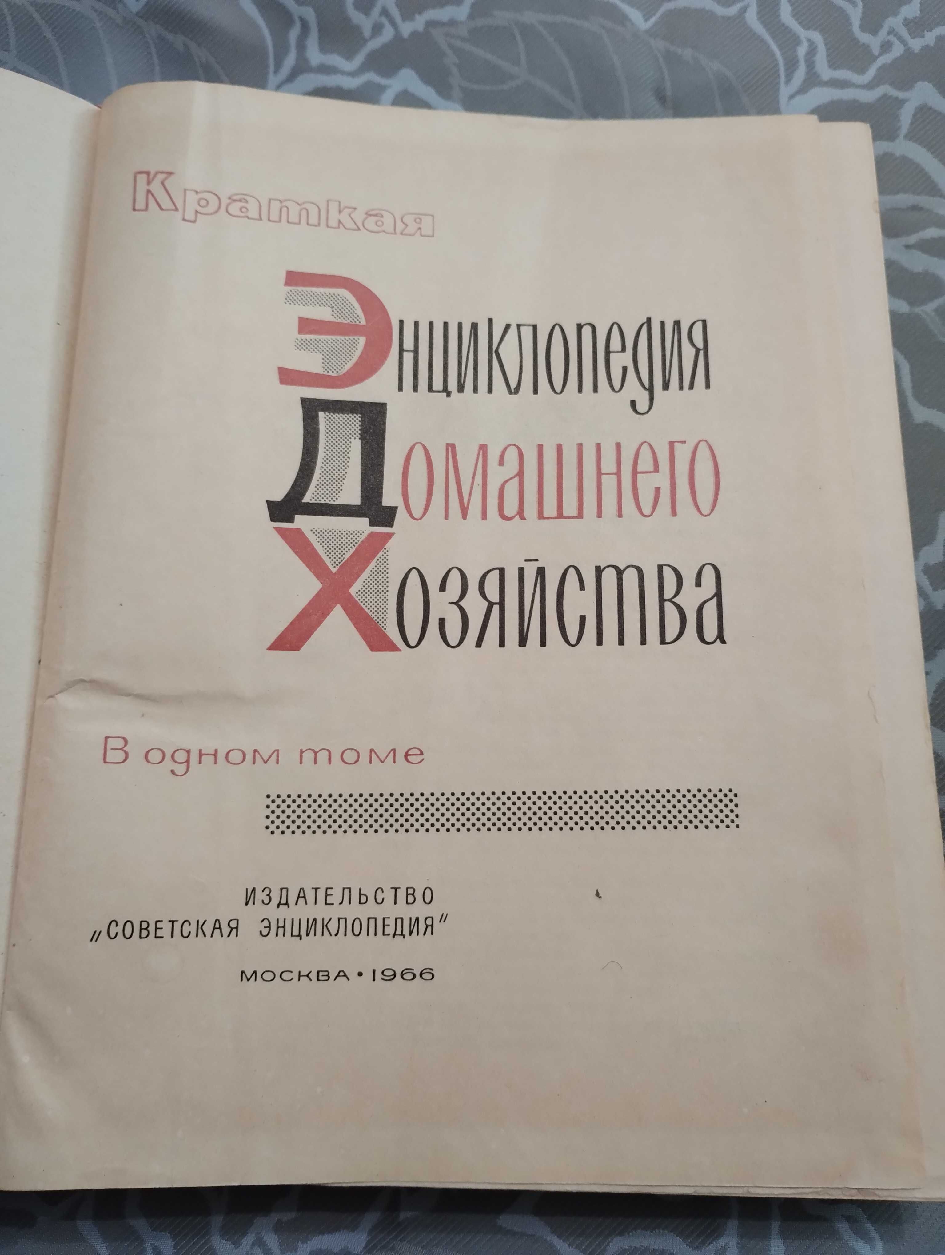 Краткая энциклопедия домашнего хозяйства в одном Томе 1966 год.