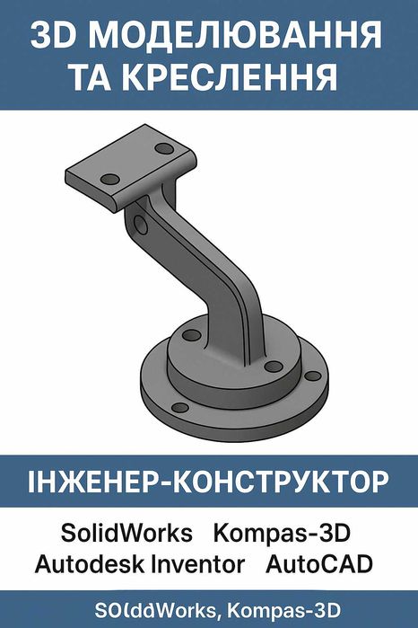 Креслення деталей та механізмів | 3D моделі під замовлення