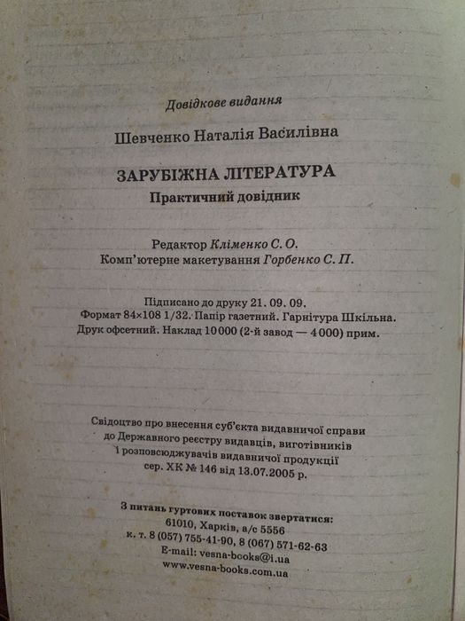 Практичний довідник Зарубіжна література Шевченко