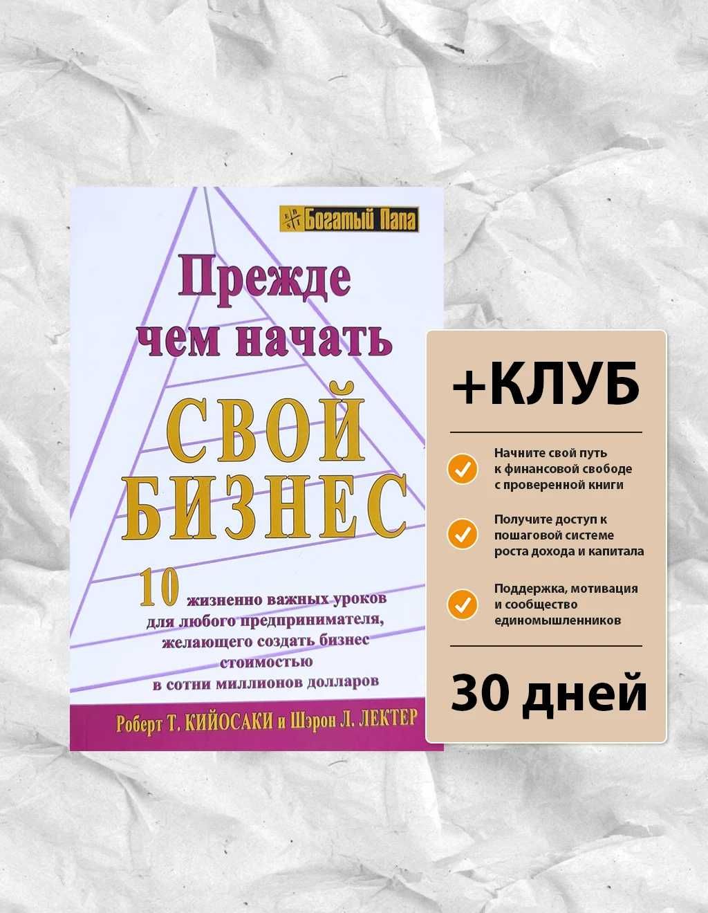 Книга Прежде чем начать свой бизнес. Роберт Кийосаки +ЧЛЕНСТВО В КЛУБЕ