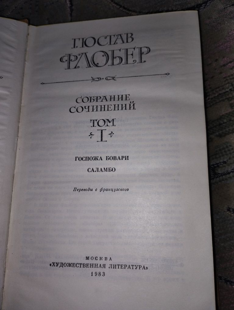 Гюстав Флобер книги б/у