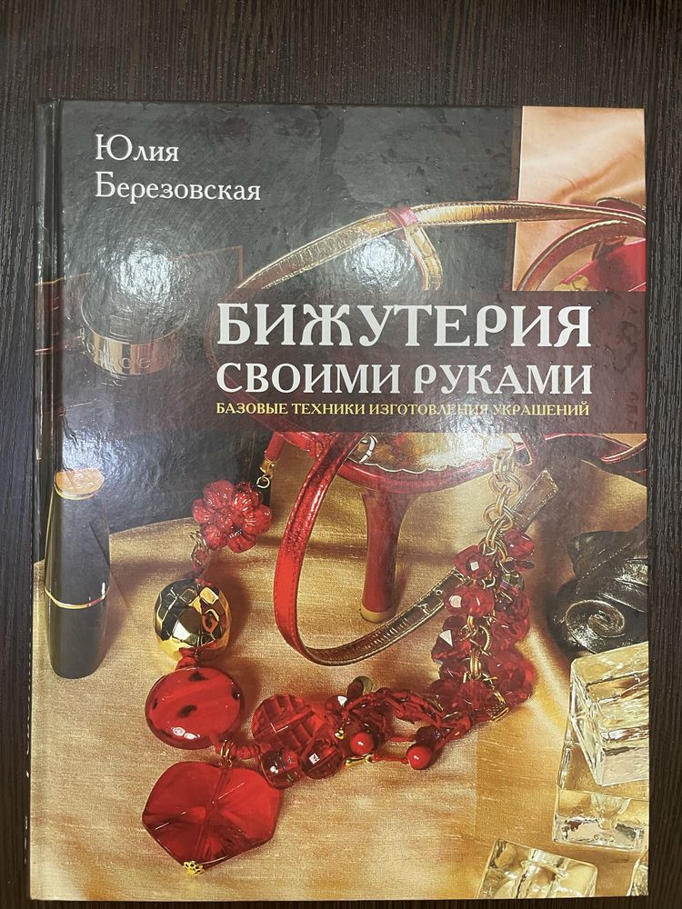 «Бижутерия своими руками» книга Юлии Березовской