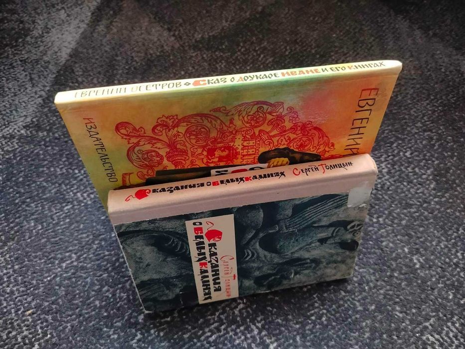 Осетров Сказ о друкаре Иване Голицын Сказания о белых камнях Одним лот