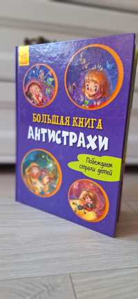 Детская книга - сказки антистрахи