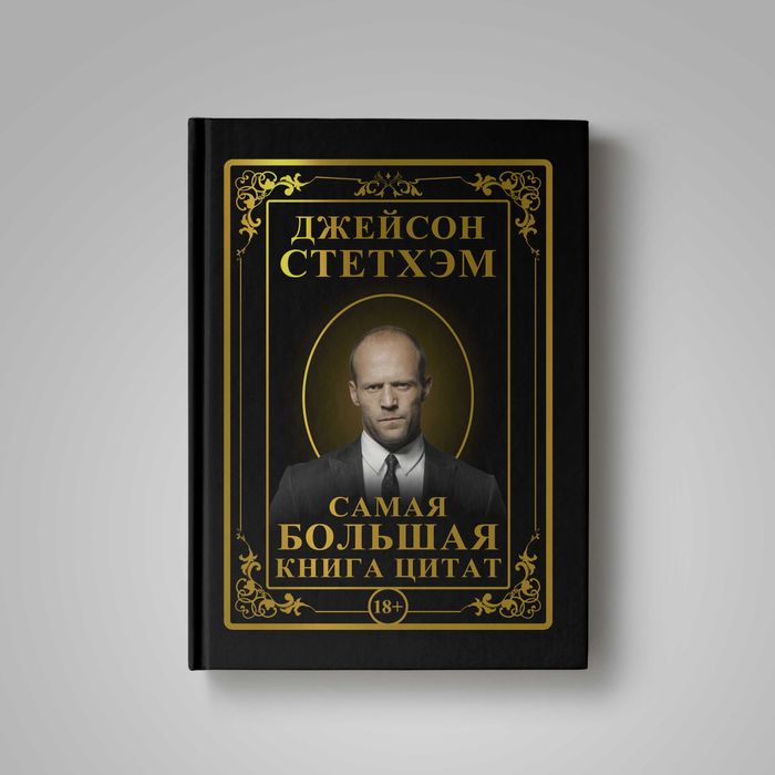 Большая книга цитат Джейсона Стэтхэма — легендарные афоризмы и фразы