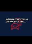 Виїздна комп'ютерна діагностика авто електрик працюємо 24/7