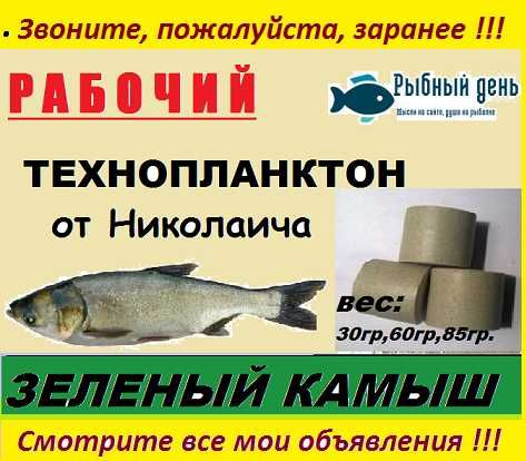 Технопланктон *ЗЕЛЁНЫЙ КАМЫШ*. Толстолоб. Карп, Амур.Прикорм.ЗВОНИТЬ!!