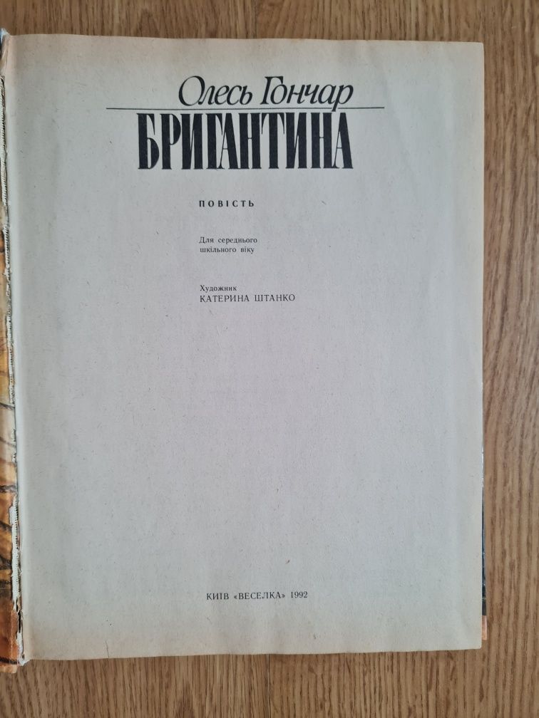 Книга Олесь Гончар Бригантина