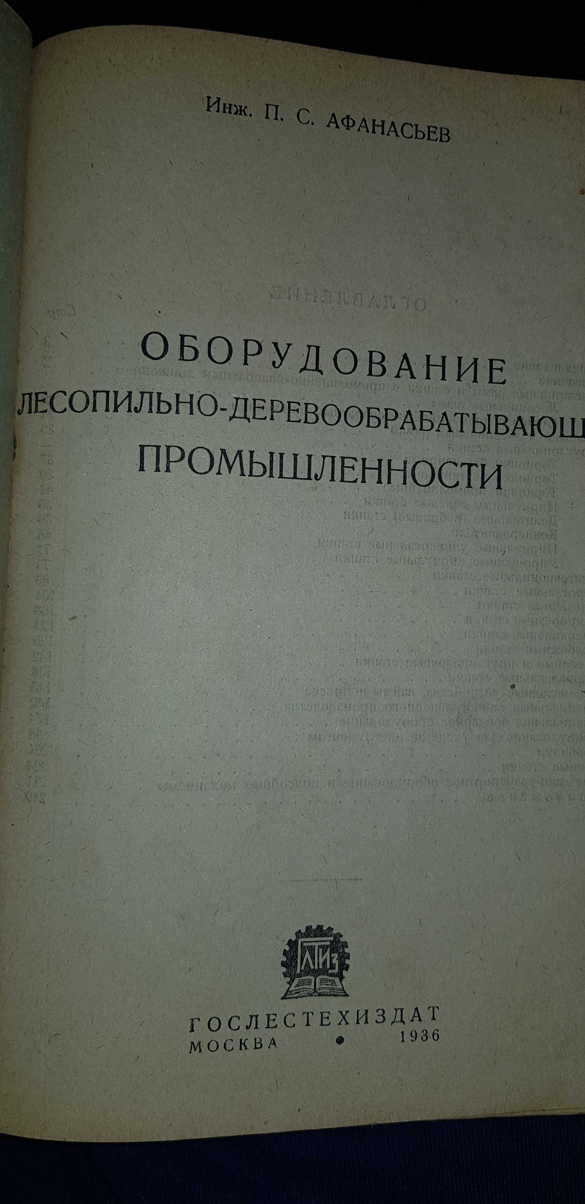 Очень редкая книга. СССР.1936 г. Тираж 3500 экземпляров