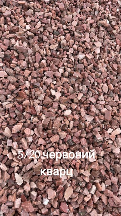 Декоративний щебінь для ланшафту - Граніт , кварцит . Різні фракції