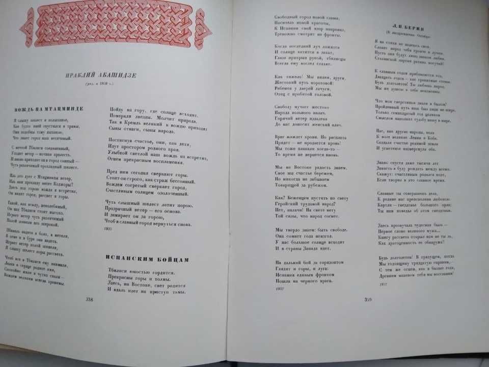 1949г. Антология Грузинской поэзии со стихами Берии, эпоха Сталина